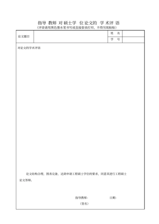 学位论文学术评语评审意见样本