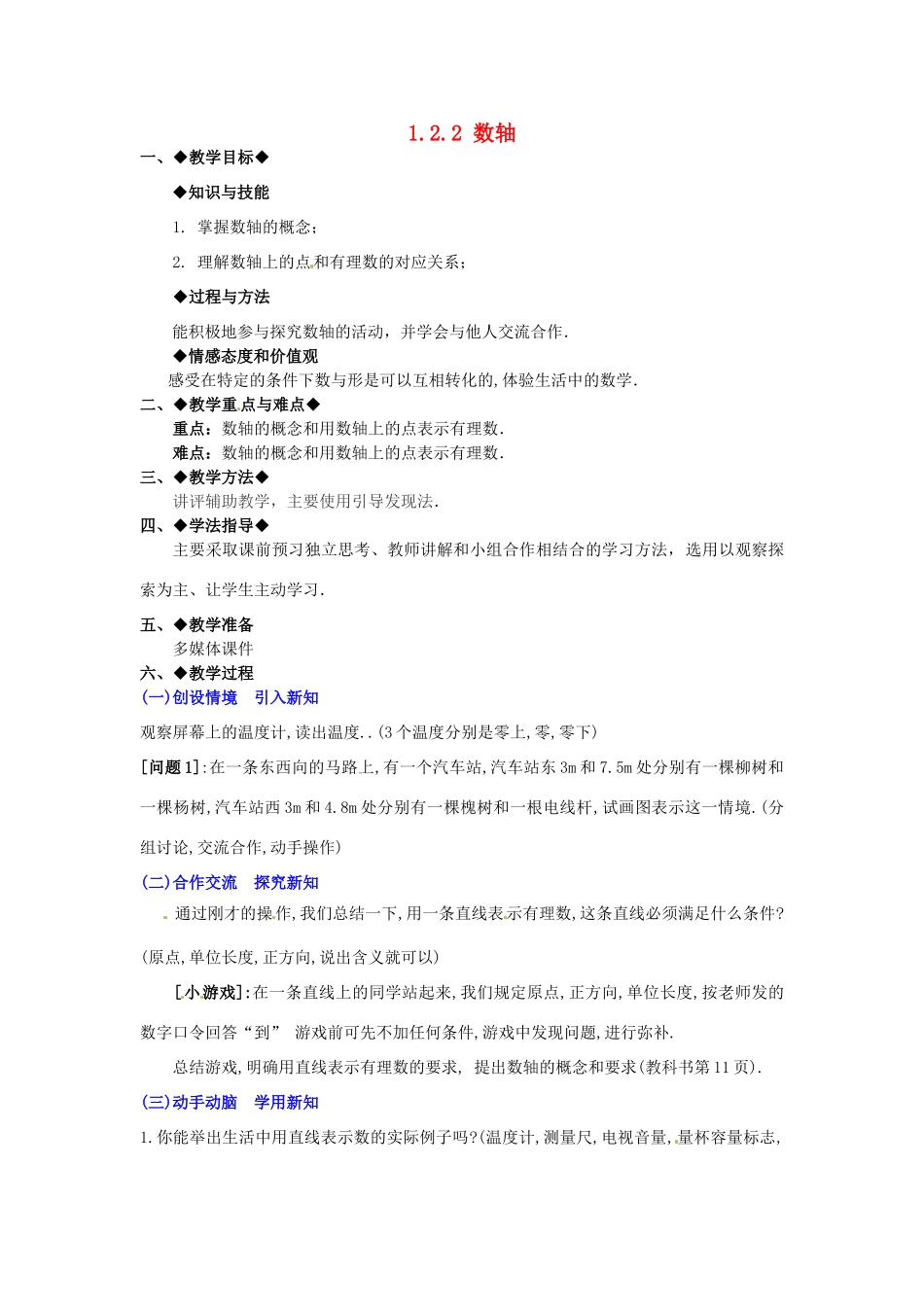七年级数学上册 1.2.2 数轴教学设计 新人教版-新人教版初中七年级上册数学教案_第1页