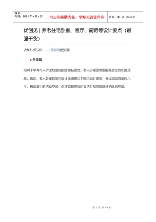 养老住宅卧室、客厅、厨房等设计要点