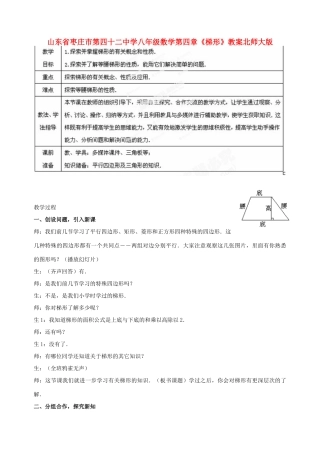 山东省枣庄市第四十二中学八年级数学上册 第四章《梯形》教案 北师大版
