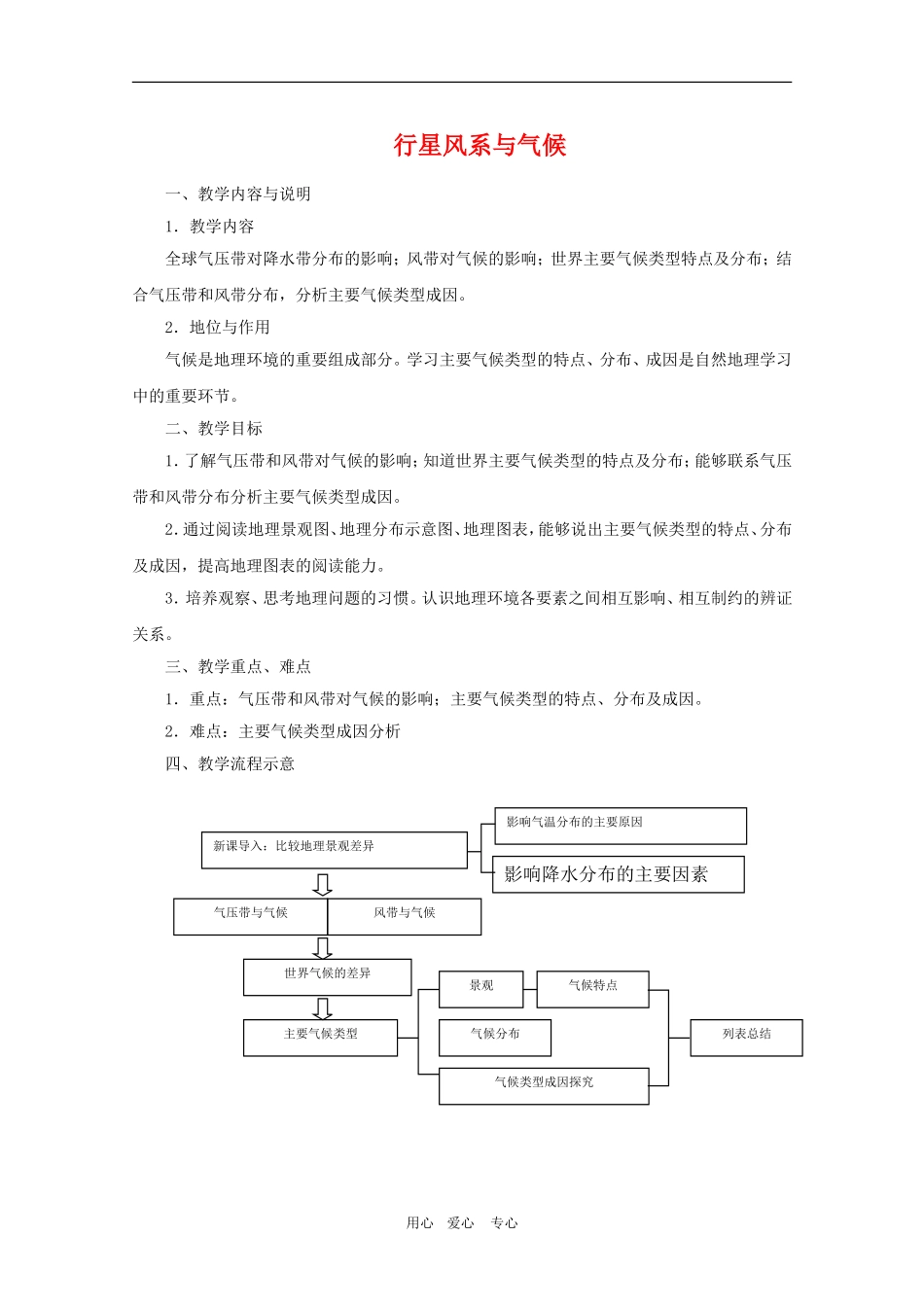 高中地理：2.1《行星风系与气候》教案（中图版必修1）_第1页