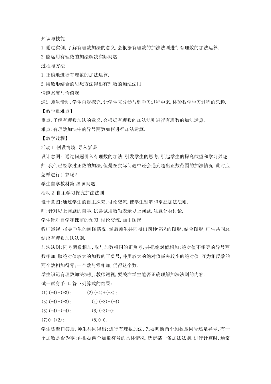 七年级数学上册 第2章 有理数 2.6 有理数的加法教案 （新版）华东师大版-（新版）华东师大版初中七年级上册数学教案_第2页