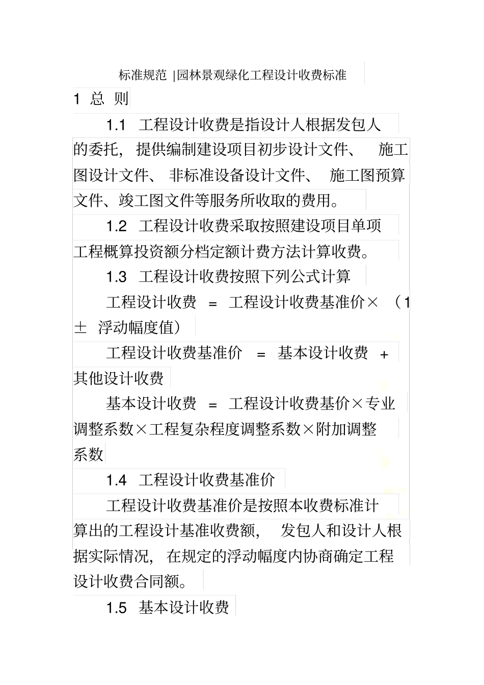 园林景观绿化工程设计收费标准(规划类)_第2页
