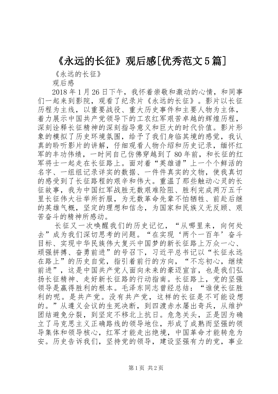 《永远的长征》观后感[优秀范文5篇] _第1页