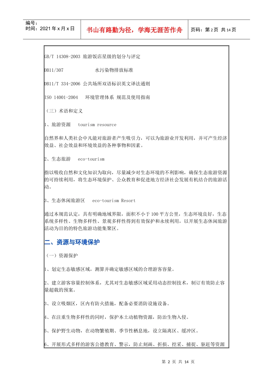 北京市生态休闲旅游区评定规范_第2页