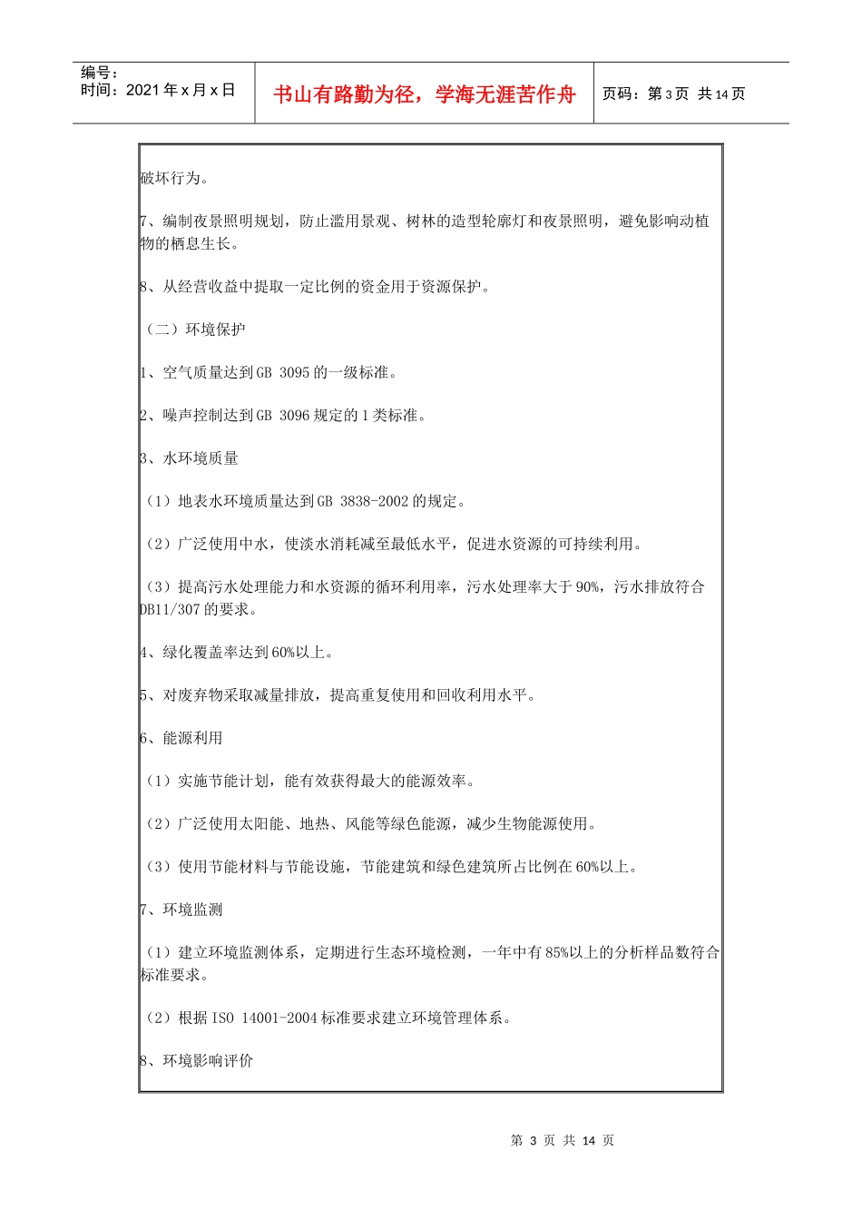 北京市生态休闲旅游区评定规范_第3页