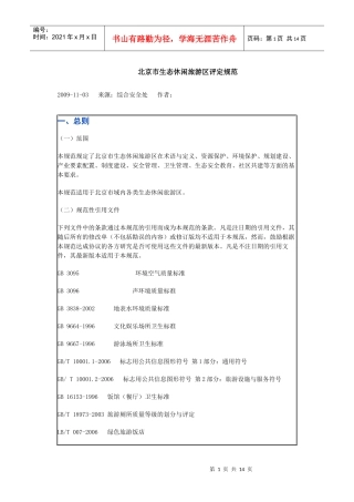 北京市生态休闲旅游区评定规范