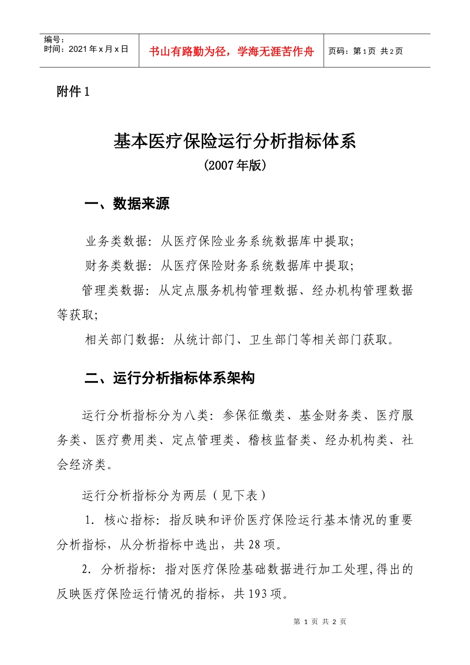 劳动保障部基本医疗保险运行分析指标体系doc-基本医疗保_第1页