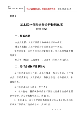 劳动保障部基本医疗保险运行分析指标体系doc-基本医疗保