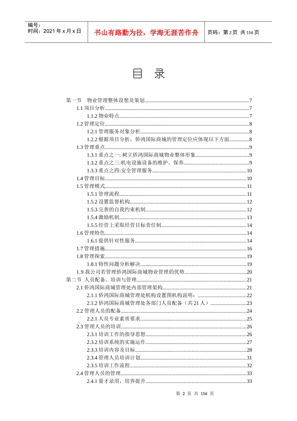 XX国际商城物业管理方案_第2页