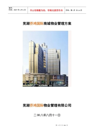 XX国际商城物业管理方案