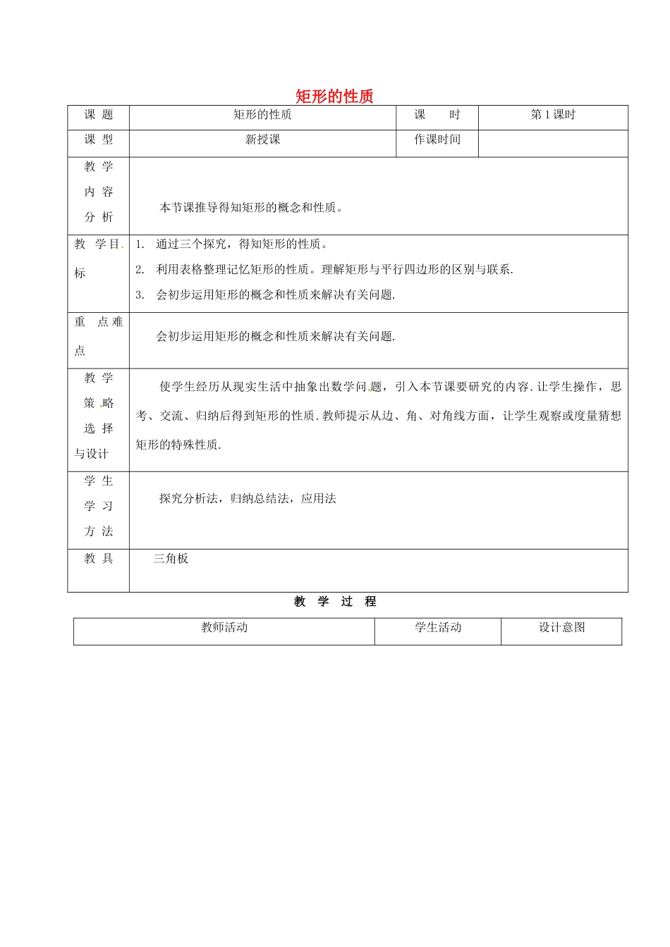 内蒙古呼和浩特市赛罕区八年级数学下册 18 平行四边形 18.2 特殊的平行四边形 18.2.1 矩形（第1课时）矩形的性质教案 （新版）新人教版-（新版）新人教版初中八年级下册数学教案_第1页