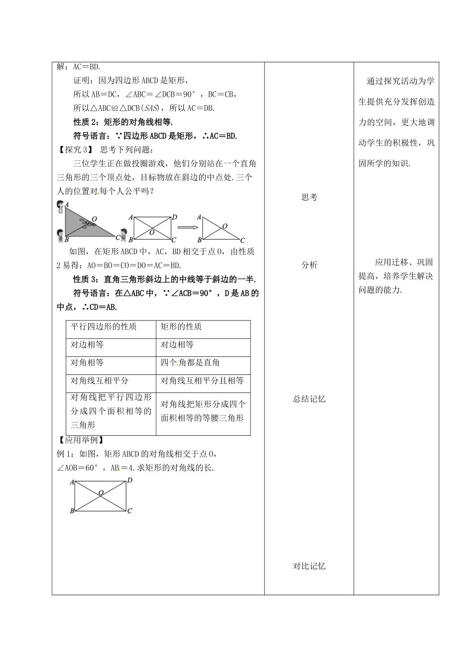 内蒙古呼和浩特市赛罕区八年级数学下册 18 平行四边形 18.2 特殊的平行四边形 18.2.1 矩形（第1课时）矩形的性质教案 （新版）新人教版-（新版）新人教版初中八年级下册数学教案_第3页