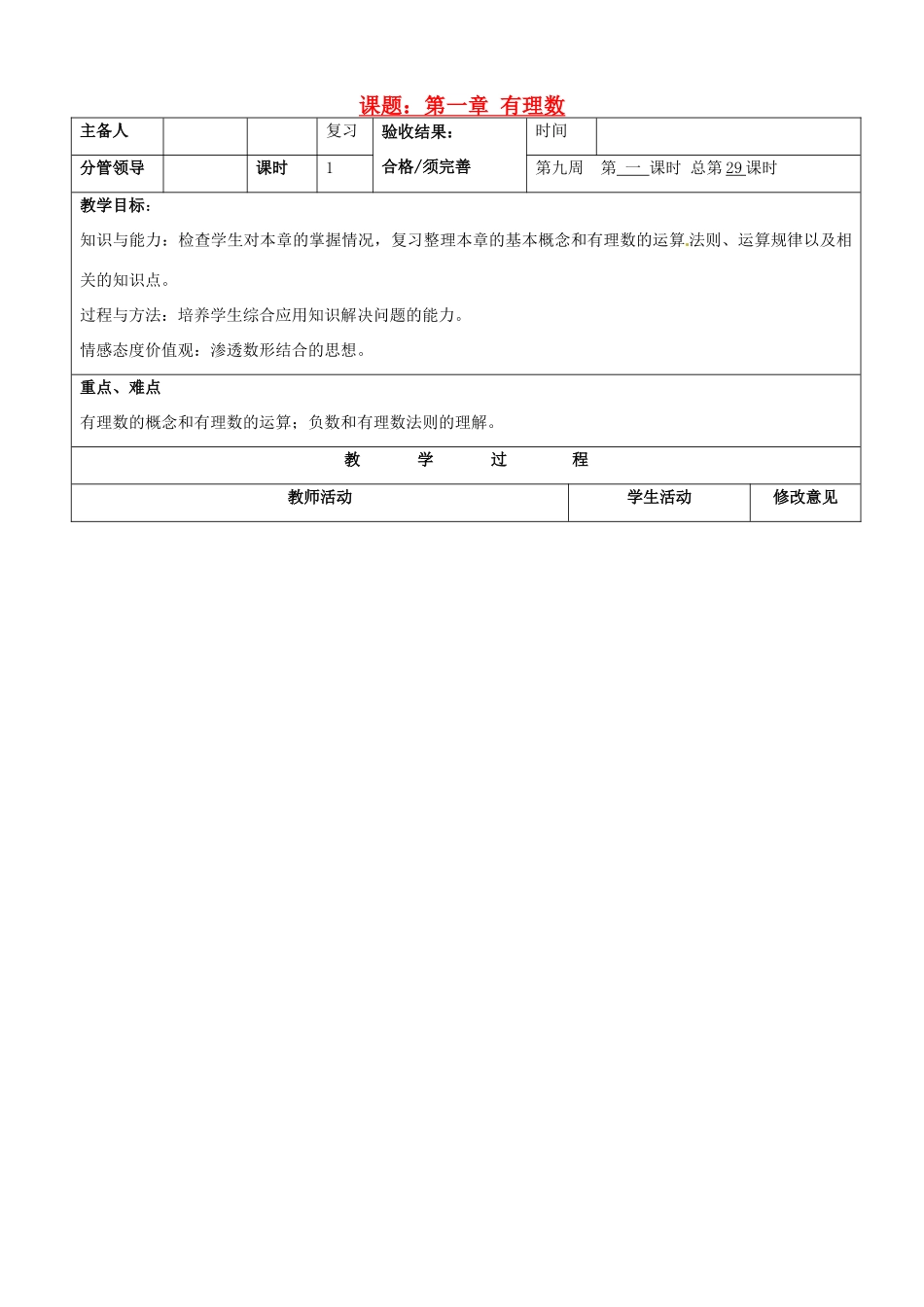 山东省郯城县第三初级中学七年级数学上册《有理数》教案 新人教版_第1页