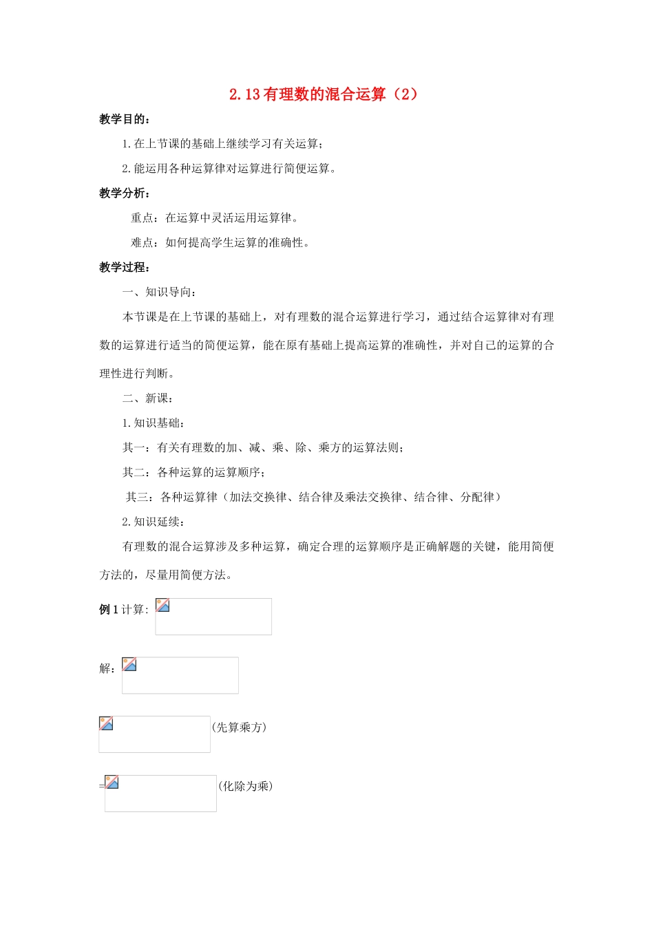 七年级数学上册 第二章 有理数 2.13 有理数的混合运算（2）教案 （新版）华东师大版-（新版）华东师大版初中七年级上册数学教案_第1页