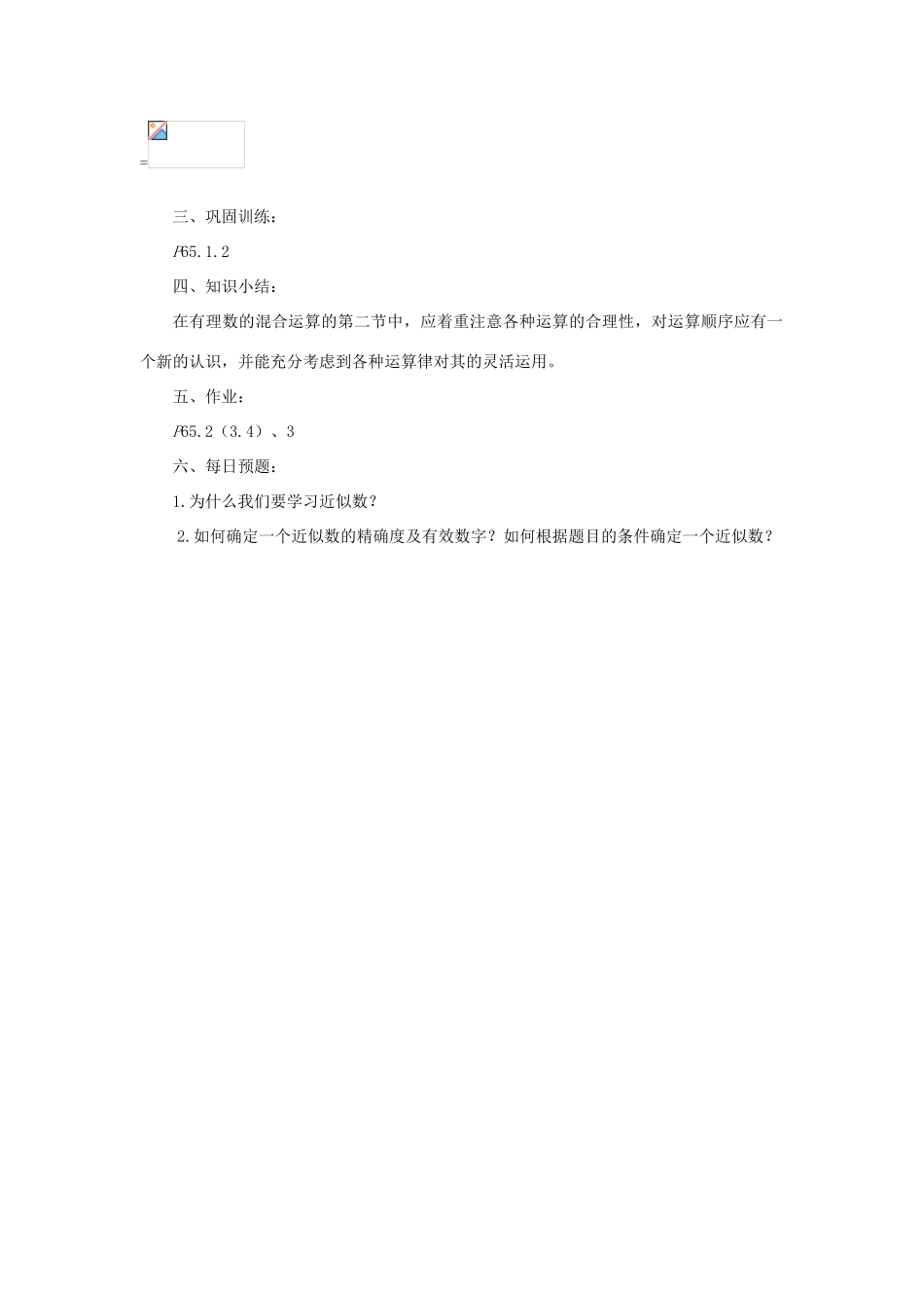 七年级数学上册 第二章 有理数 2.13 有理数的混合运算（2）教案 （新版）华东师大版-（新版）华东师大版初中七年级上册数学教案_第3页