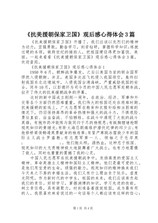 《抗美援朝保家卫国》观后感心得体会3篇