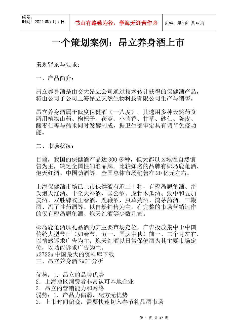 一个策划案例昂立养身酒上市_第1页