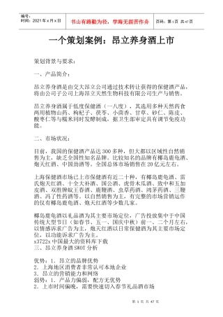 一个策划案例昂立养身酒上市