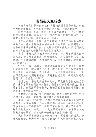 南昌起义观后感 