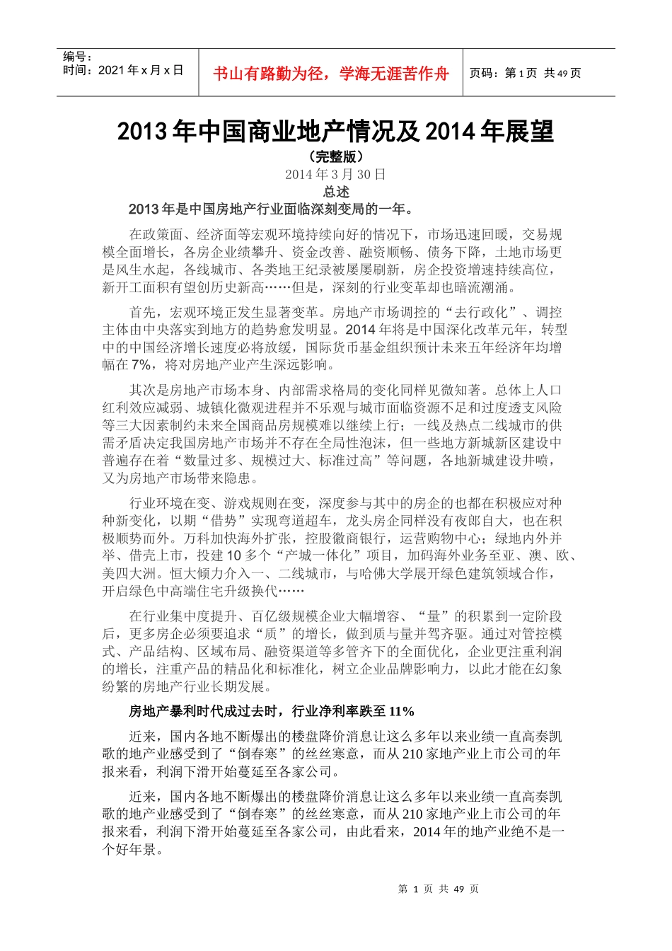 XXXX年中国商业地产发展情况及XXXX年展望(完整版)_第1页