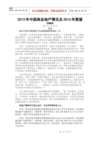 XXXX年中国商业地产发展情况及XXXX年展望(完整版)