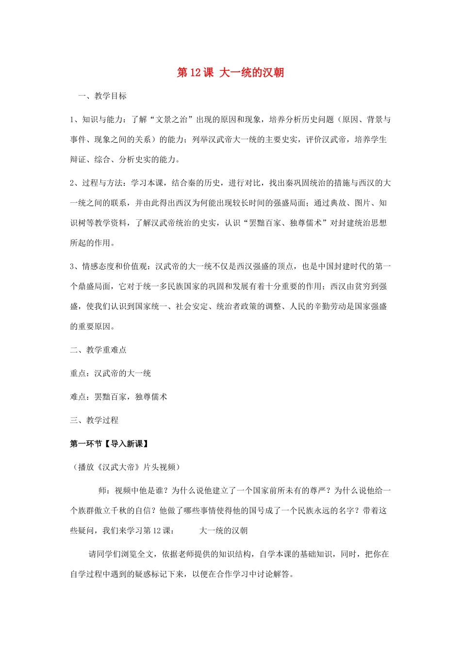 七年级历史上册 第12课《大一统的汉朝》教学设计 人教新课标版_第1页