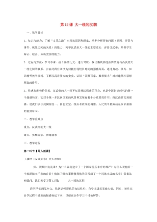 七年级历史上册 第12课《大一统的汉朝》教学设计 人教新课标版