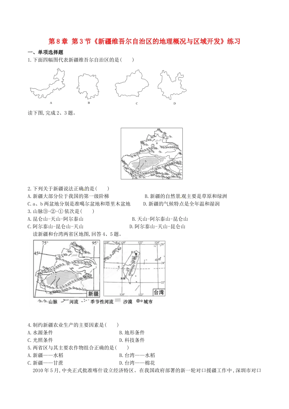 山东省临沐县青云中学八年级地理下册 第8章 第3节《新疆维吾尔自治区的地理概况与区域开发》练习 （新版）湘教版_第1页