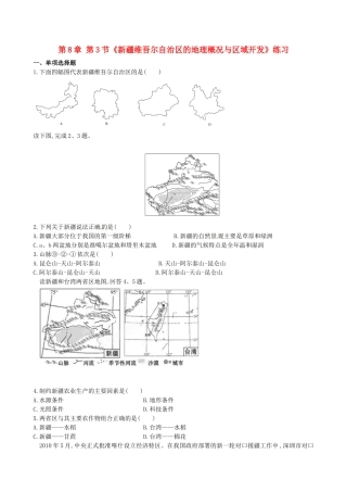 山东省临沐县青云中学八年级地理下册 第8章 第3节《新疆维吾尔自治区的地理概况与区域开发》练习 （新版）湘教版