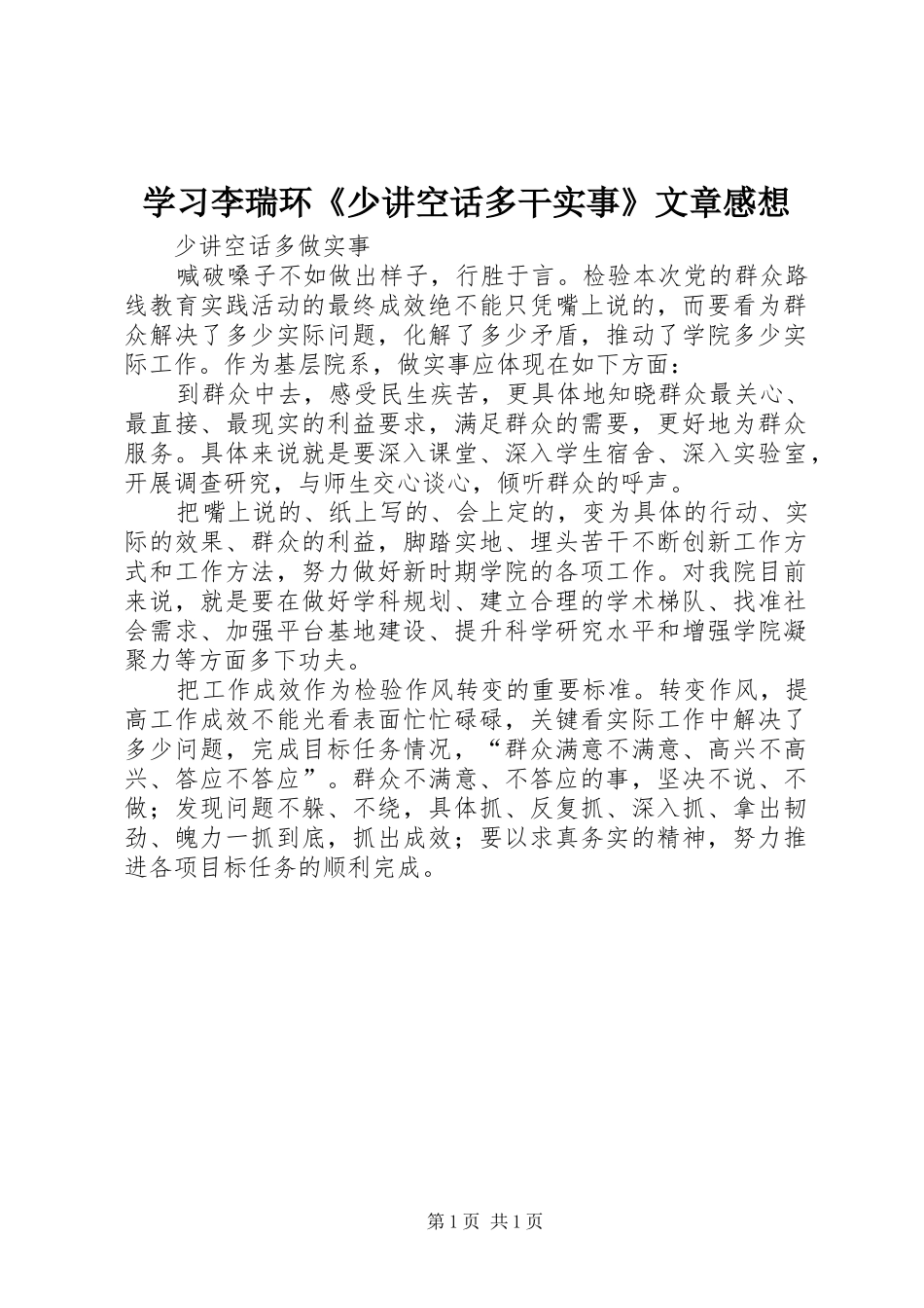 学习李瑞环《少讲空话多干实事》文章感想 _第1页