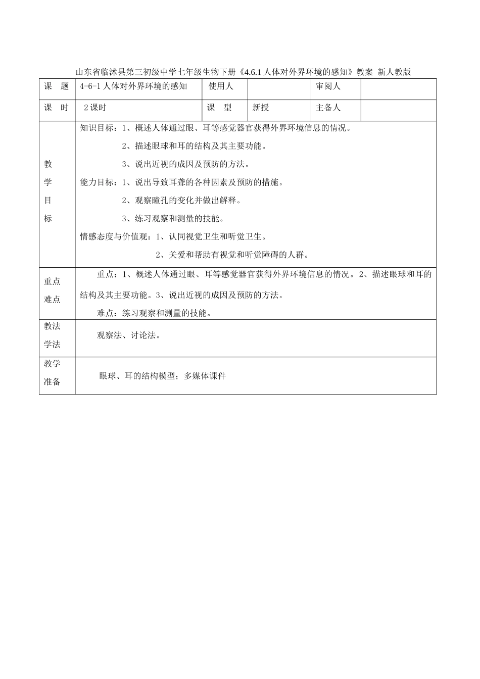 山东省临沭县第三初级中学七年级生物下册《4.6.1人体对外界环境的感知》教案 新人教版_第1页