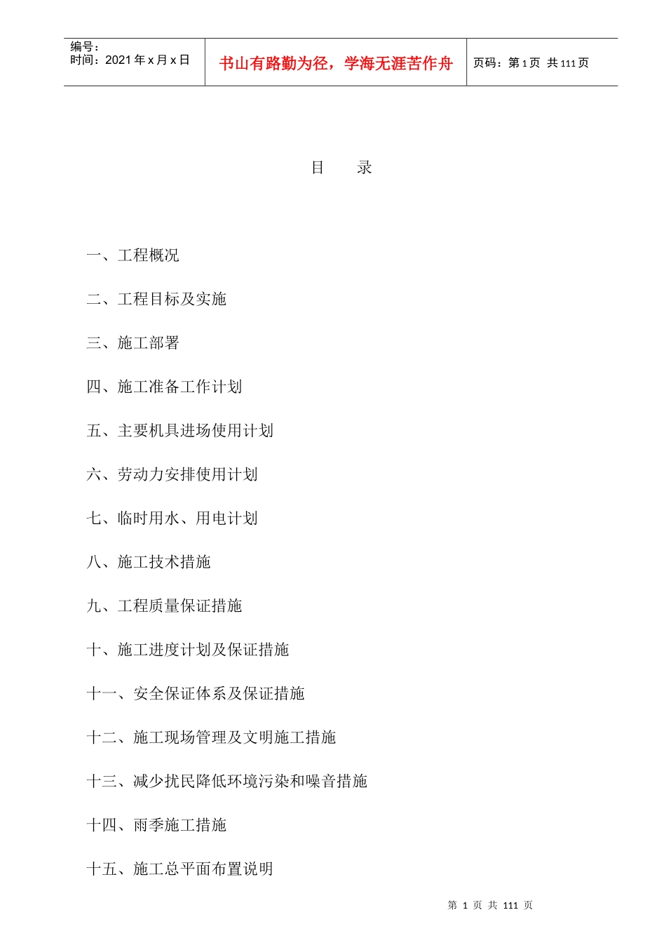 五金仓库工程施工组织设计_第1页