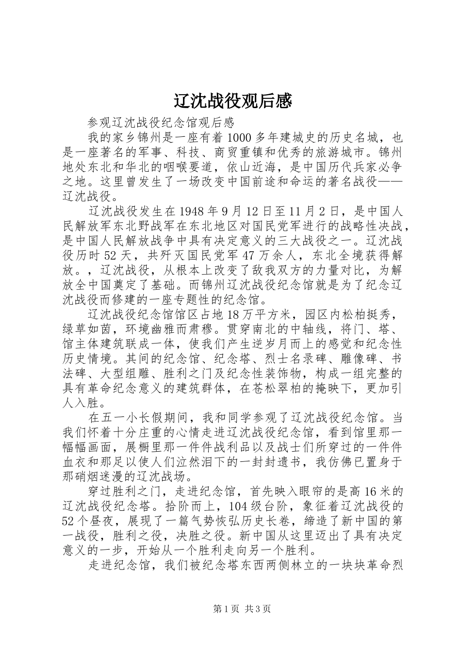 辽沈战役观后感 _第1页