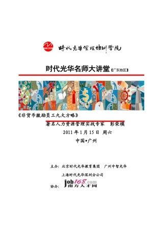 1月15日彭荣模《非货币激励员工九大方略》电子版