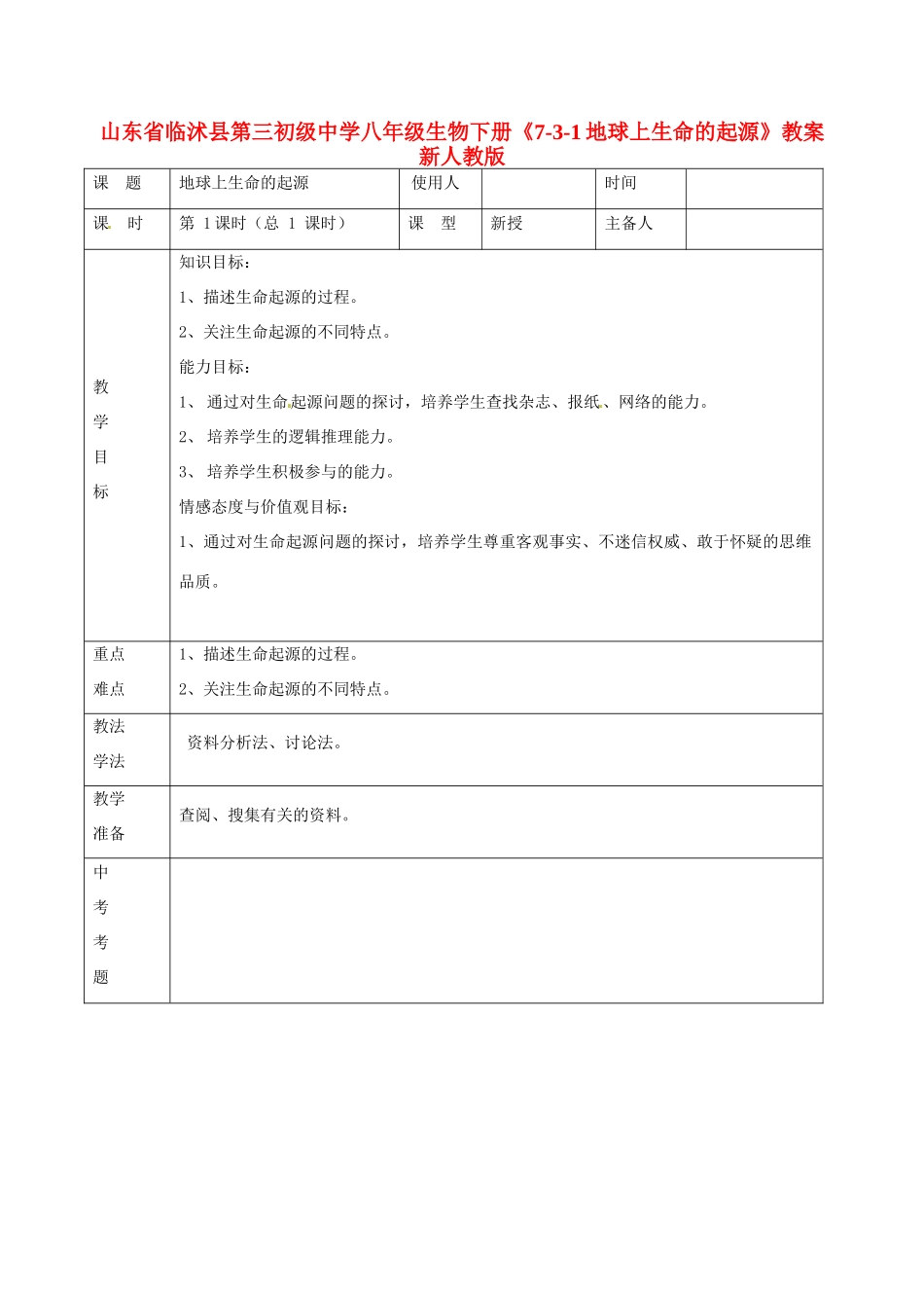 山东省临沭县第三初级中学八年级生物下册《7-3-1地球上生命的起源》教案 新人教版_第1页