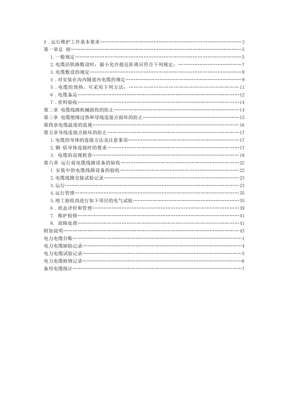 《安泰电力电缆线路运行规程》审核版_第3页