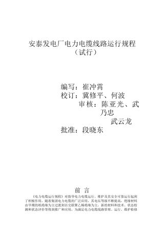 《安泰电力电缆线路运行规程》审核版