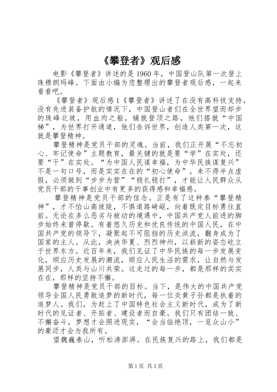 《攀登者》观后感 _第1页