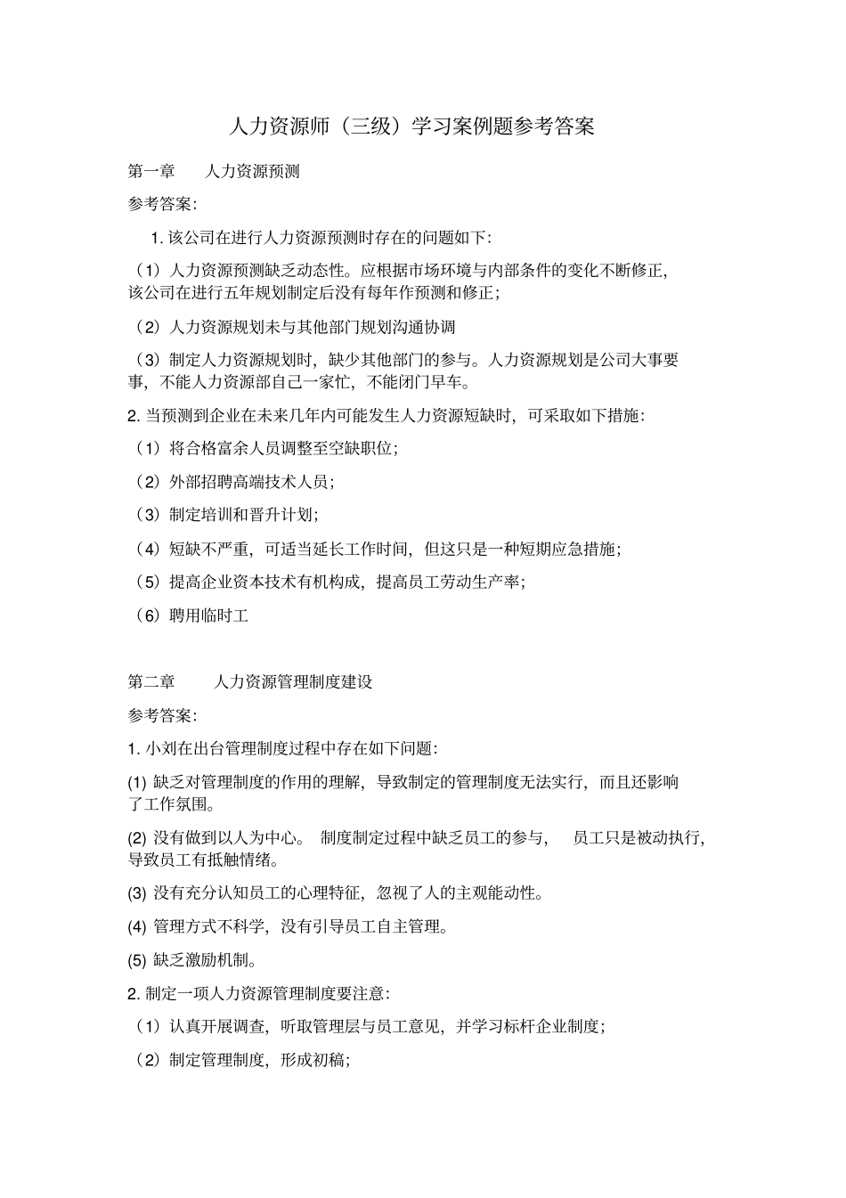 上海人力资源三级书上分析题(1)_第1页