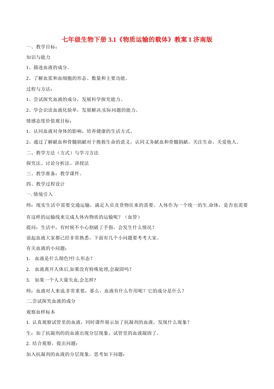 七年级生物下册 3.1《物质运输的载体》教案1 济南版_第1页