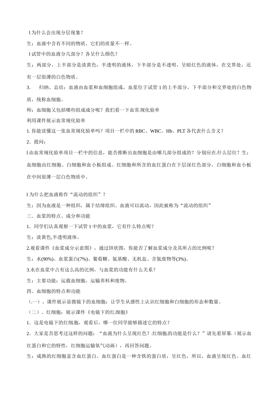 七年级生物下册 3.1《物质运输的载体》教案1 济南版_第2页