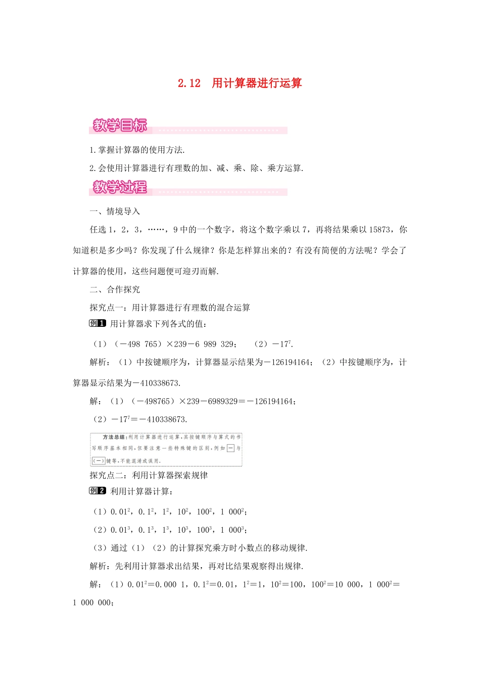 七年级数学上册 第2章 有理数及其运算 2.12 用计算器进行运算教案1 （新版）北师大版-（新版）北师大版初中七年级上册数学教案_第1页