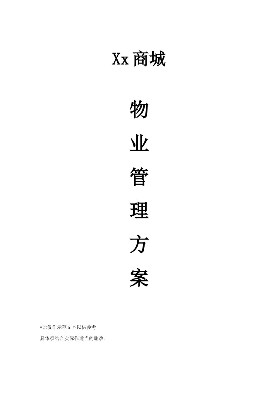 XX商城物业管理方案58_第1页