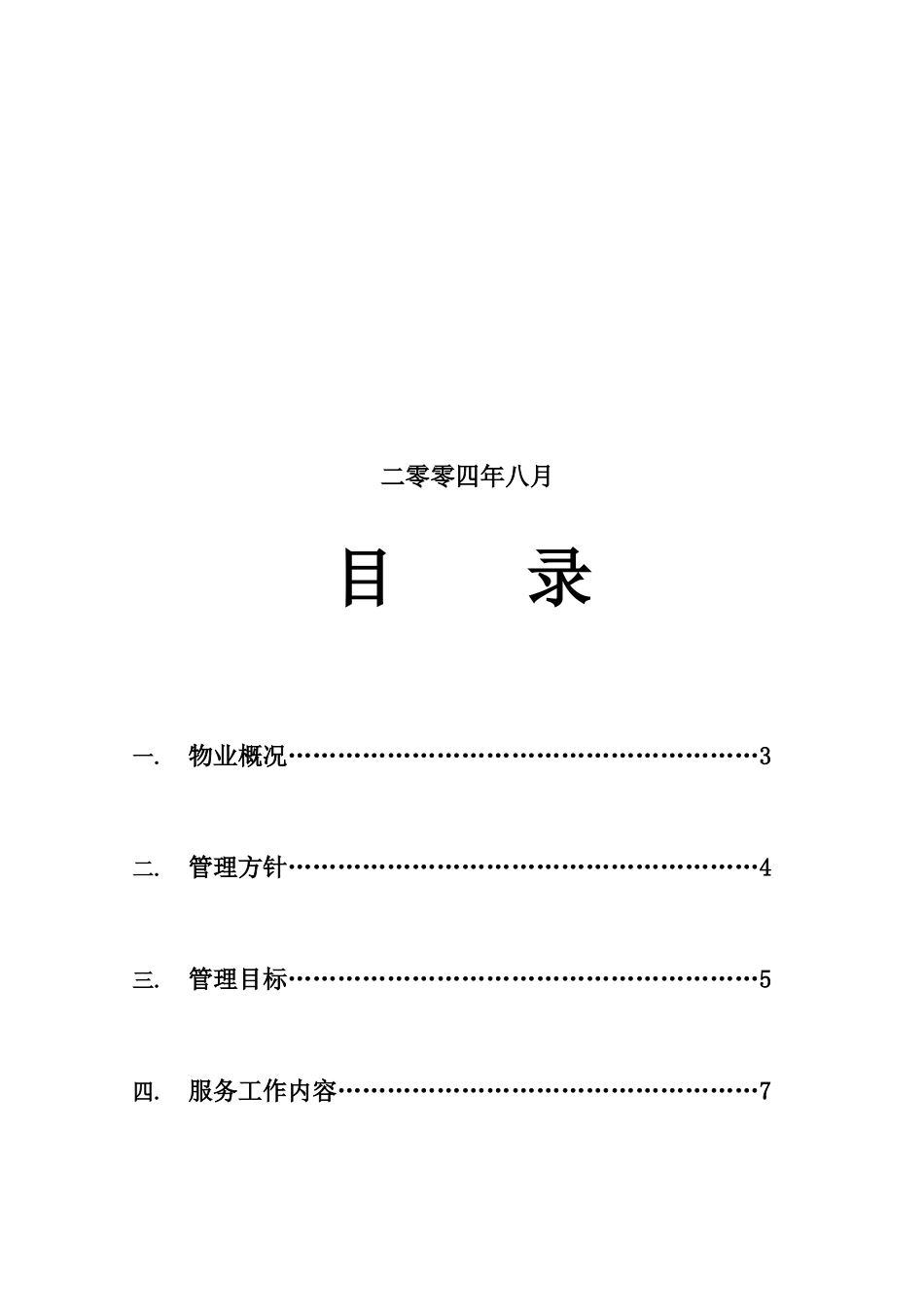 XX商城物业管理方案58_第2页