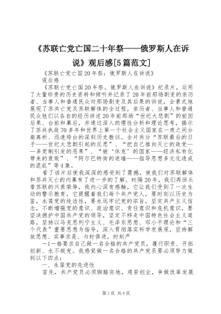 《苏联亡党亡国二十年祭——俄罗斯人在诉说》观后感[5篇范文] 