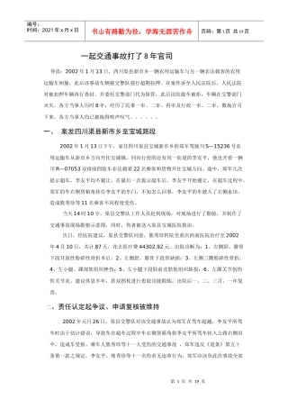 一起交通事故引发8年官司