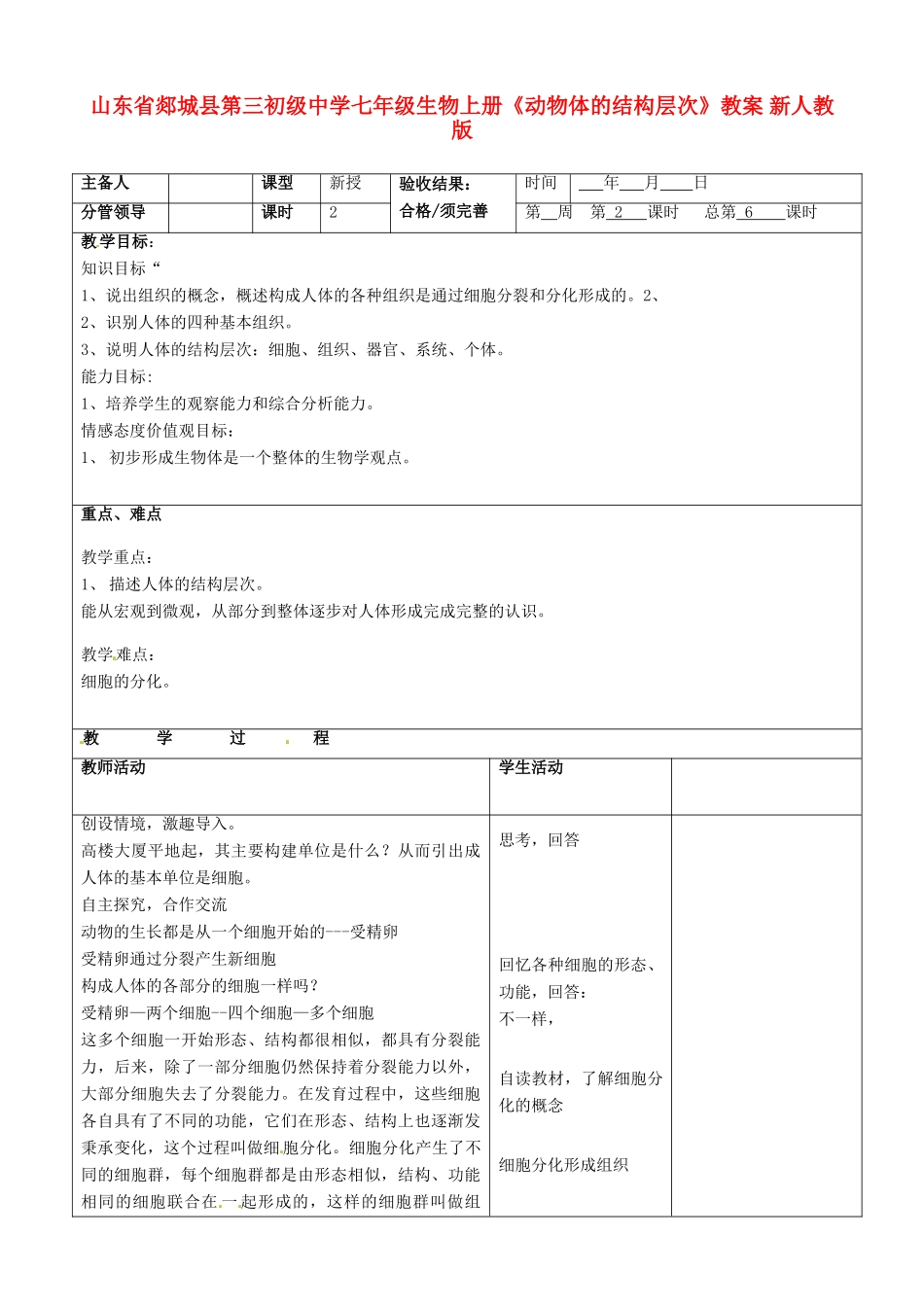 山东省郯城县第三初级中学七年级生物上册《动物体的结构层次》教案 新人教版_第1页