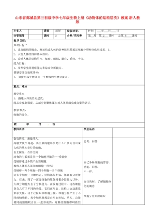 山东省郯城县第三初级中学七年级生物上册《动物体的结构层次》教案 新人教版