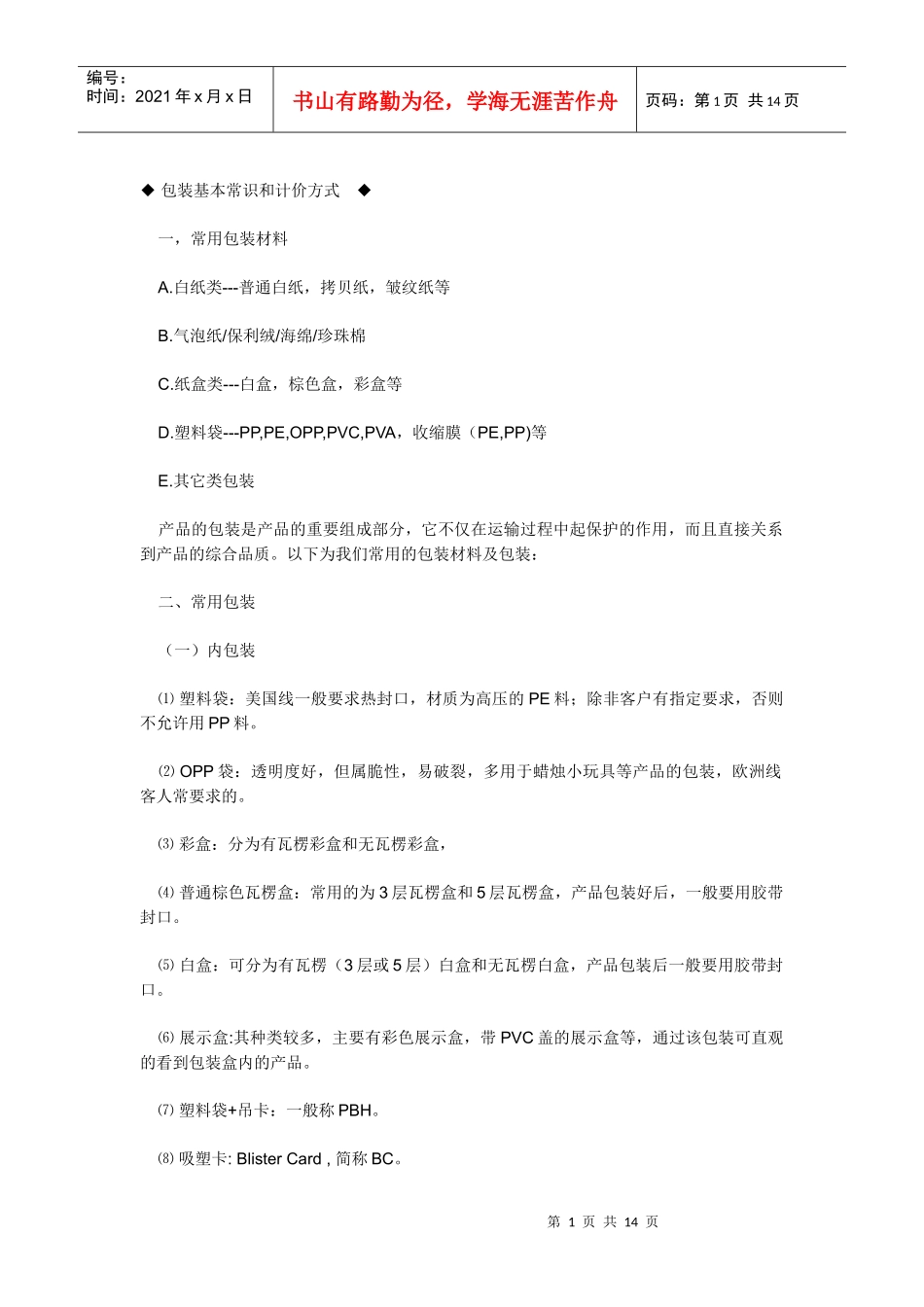 包装基本常识和计价方式_第1页